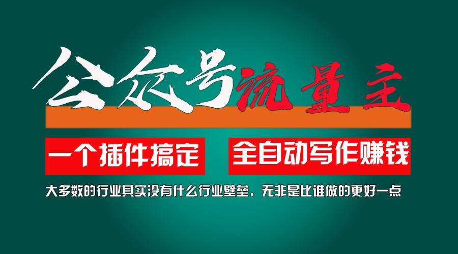 利用AI插件2个月涨粉5.6w,变现6w,一键生成,即使你不懂技术,也能轻松上手-优优云网创