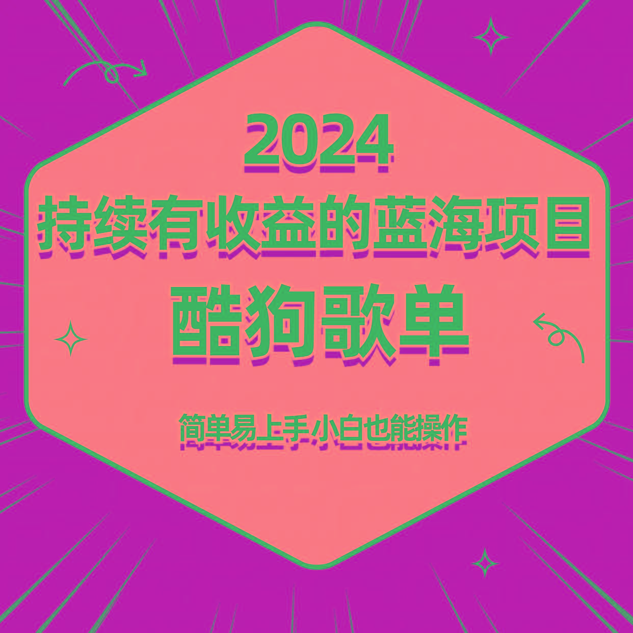酷狗音乐歌单蓝海项目，可批量操作，收益持续简单易上手，适合新手！-优优云网创