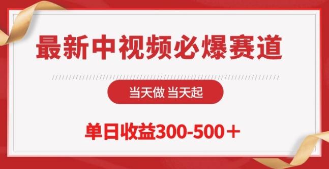 最新中视频必爆赛道，当天做当天起，单日收益300-500+【揭秘】-优优云网创