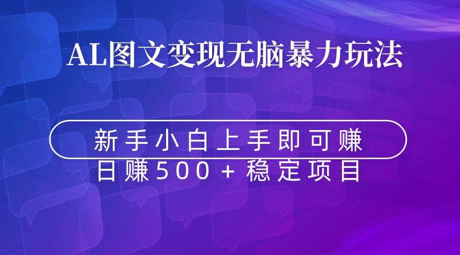 无脑暴力Al图文变现  上手即赚  日赚500＋-优优云网创