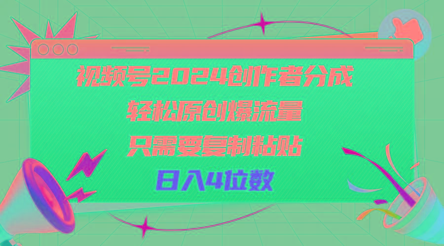 视频号2024创作者分成，轻松原创爆流量，只需要复制粘贴，日入4位数-优优云网创