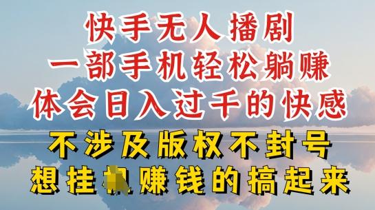 快手无人直播，不封号不违规到底是怎么做到的，深层揭秘玩法，超简单又赚钱【揭秘】-优优云网创