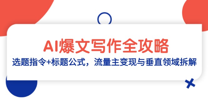 AI爆文写作全攻略：选题指令+标题公式，流量主变现与垂直领域拆解-优优云网创