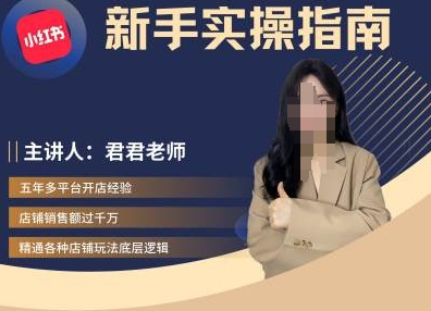 君君-小红书电商从入门到精通，新手实操指南-优优云网创