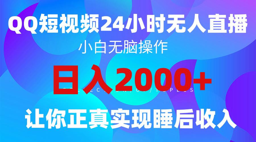 (9847期)2024全新蓝海赛道，QQ24小时直播影视短剧，简单易上手，实现睡后收入4位数-优优云网创