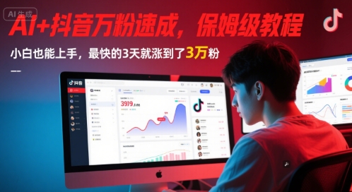 AI+抖音万粉速成，保姆级教程，小白也能上手，最快的3天就涨到了3万粉(更新中)-优优云网创