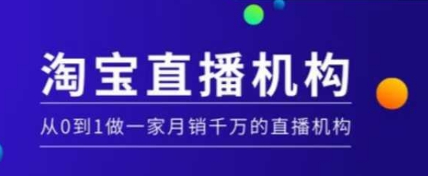 淘宝直播运营实操课【MCN机构】，从0到1做一家月销千万的直播机构-优优云网创