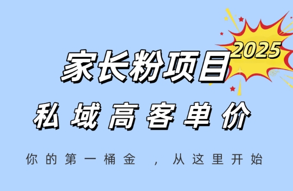 家长粉项目，一个可以长期变现暴利项目，私域高客单价，轻松完成你的人生第一桶金-优优云网创