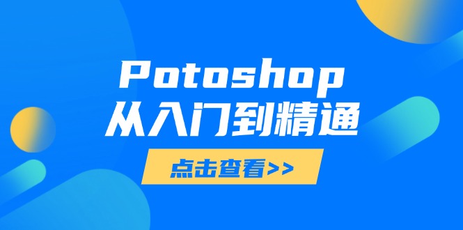 Potoshop从入门到精通：基础到高级，掌握全面图像处理技能-优优云网创