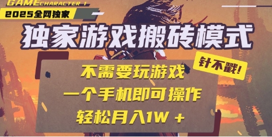 25年最新独家游戏搬砖，全自动运行，不需要玩游戏，单手机操作日入3张+【揭秘】-优优云网创