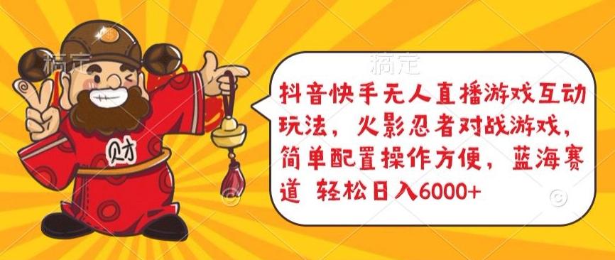 抖音快手无人直播游戏互动玩法，火影忍者对战游戏，简单配置，操作快速，轻松日入5000+【揭秘】-优优云网创