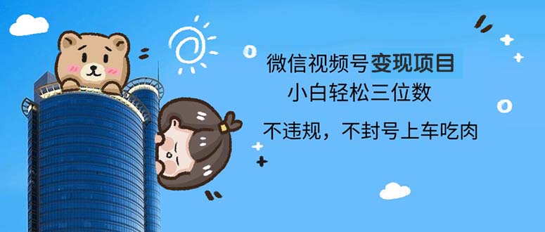 2024最新微信视频号变现项目，小白轻松月入四位数-优优云网创