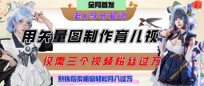 用矢量图制作育儿知识，条条爆款，每条点赞破万，实操仅需10分钟，卖育儿资料轻松月入过1W-优优云网创