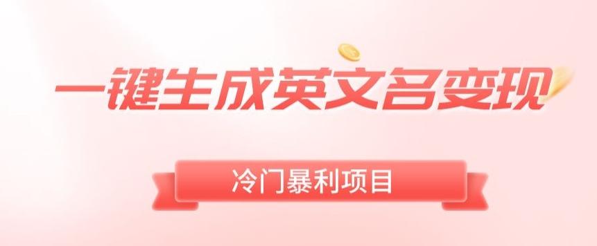 AI一键生成英文名变现，升级玩法，冷门暴利项目-优优云网创