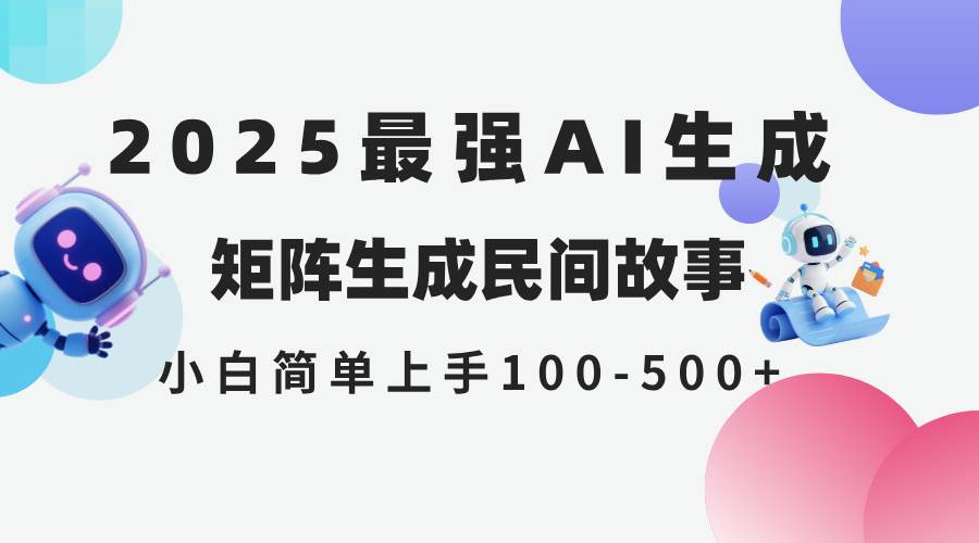 （14934期）2025年5月最新AI生成 民间故事 全网分发各大平台 小白无脑操作 日入500…-优优云网创