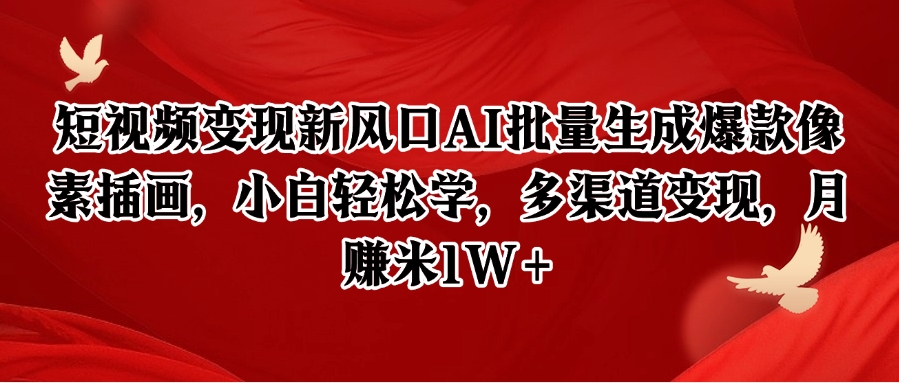 短视频变现新风口AI批量生成爆款像素插画，小白轻松学，多渠道变现，月赚米1W+-优优云网创
