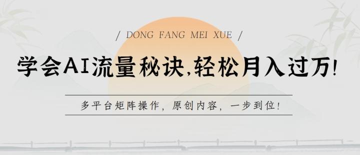 学会AI流量秘诀，轻松月入过w，多平台矩阵操作，原创内容，一步到位【揭秘】-优优云网创