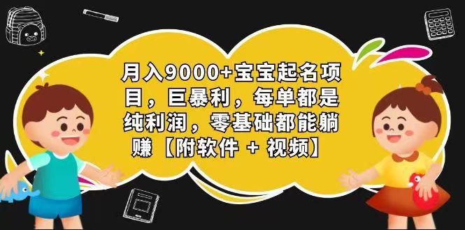 玄学入门级 视频号宝宝起名 0成本 一单268 每天轻松1000+-优优云网创