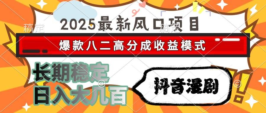 （15037期）2025最新风口项目 抖音漫剧 爆款八二高分成收益模式 长期稳定日入大几百-优优云网创