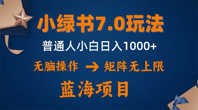 小绿书7.0新玩法，矩阵无上限，操作更简单，单号日入1000+-优优云网创