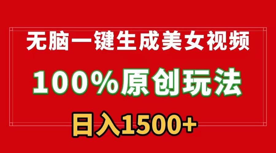 无脑一键生成美女视频，100%过原创，多种变现方式，有流量就有收益，日…-优优云网创