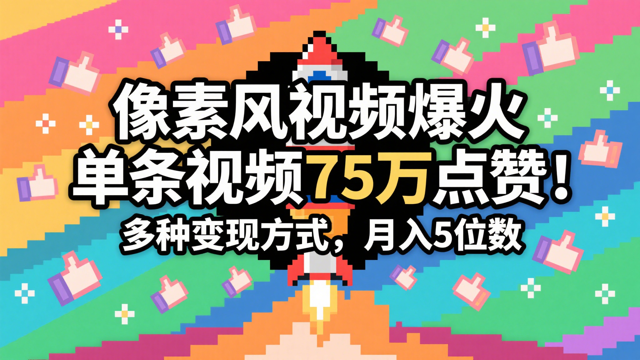 3分钟生成最近爆火的像素风视频，单条点赞75万，谁发谁火系列，多种变现方式，月入…-优优云网创