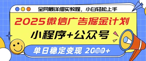 2025微信广告掘金计划，小程序+公众号双管齐下，单日稳定变现过千【揭秘】-优优云网创