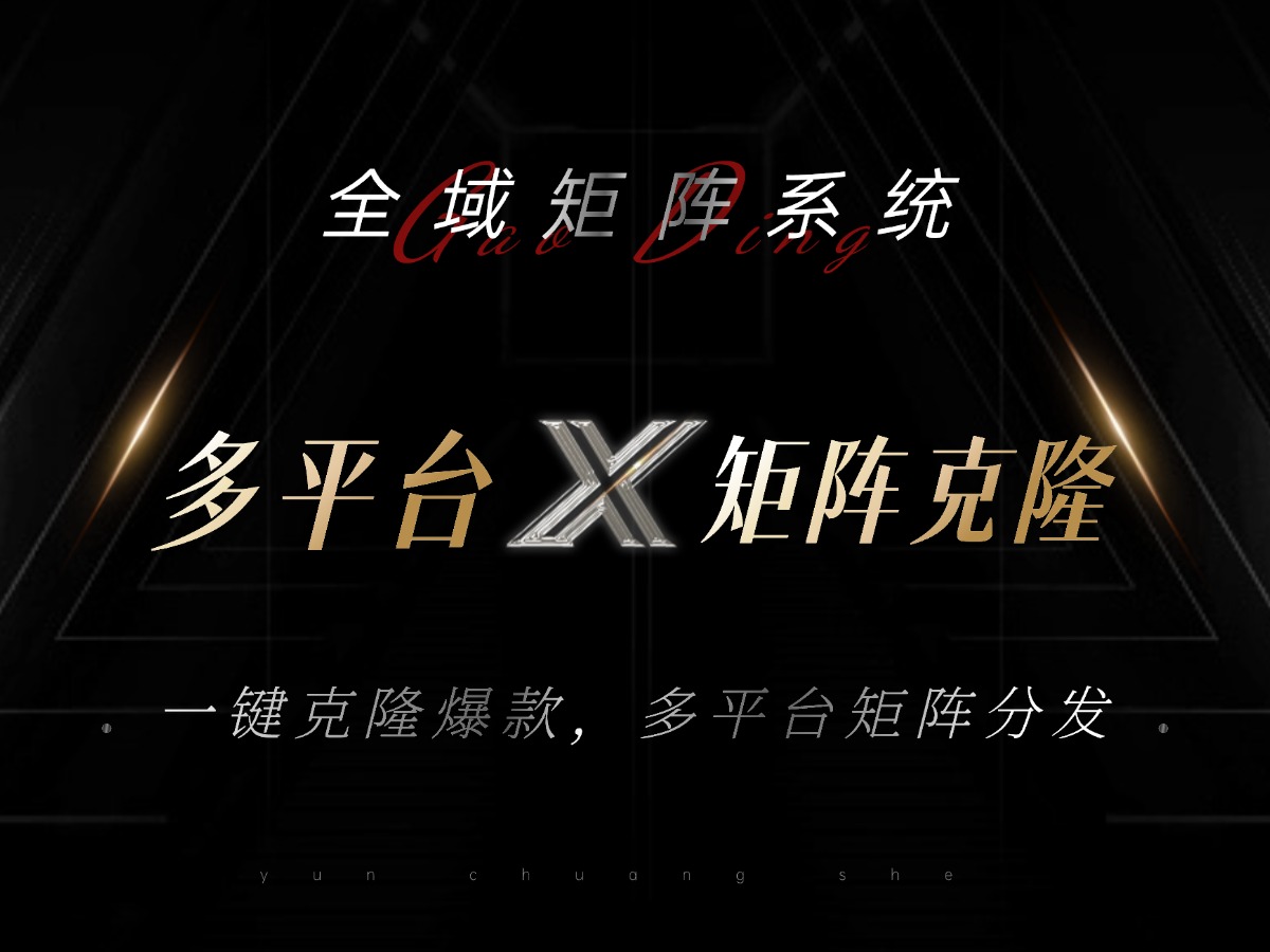 全域矩阵系统，可一键克隆爆款矩阵分发到多个平台！矩阵操作日引流500+！-优优云网创