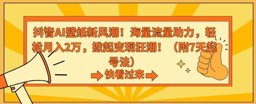 抖音AI壁纸新风潮！海量流量助力，轻松月入2万，掀起变现狂潮【揭秘】-优优云网创