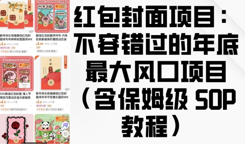 红包封面项目：不容错过的年底最大风口项目(含保姆级 SOP 教程)-优优云网创