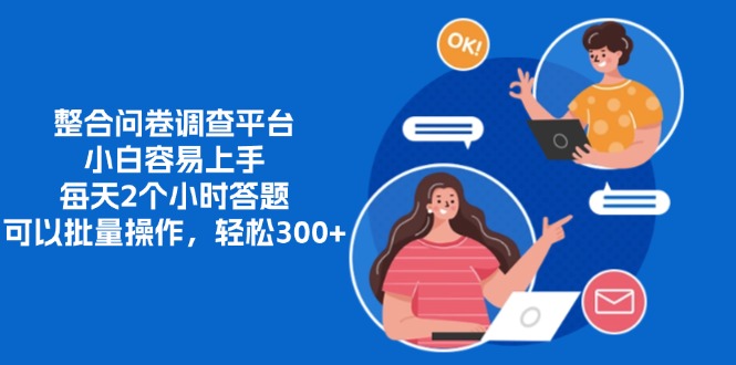 整合问卷调查平台，小白容易上手，每天2个小时答题，可以批量操作，轻…-优优云网创