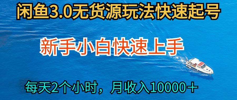 (9913期)2024最新闲鱼无货源玩法，从0开始小白快手上手，每天2小时月收入过万-优优云网创