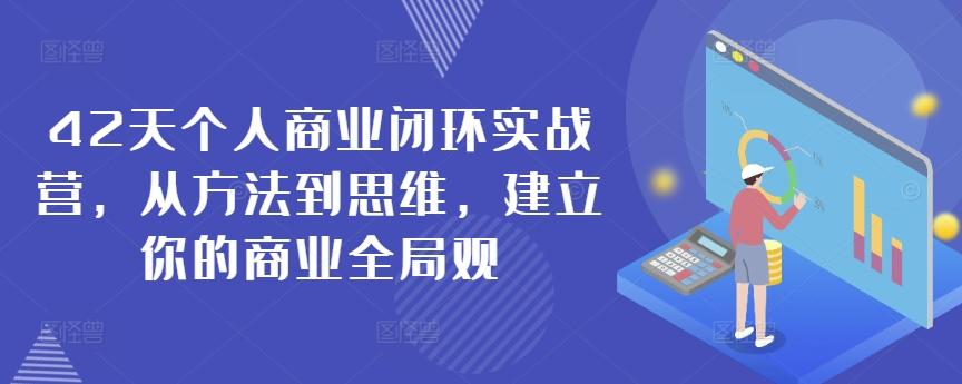 42天个人商业闭环实战营，从方法到思维，建立你的商业全局观-优优云网创