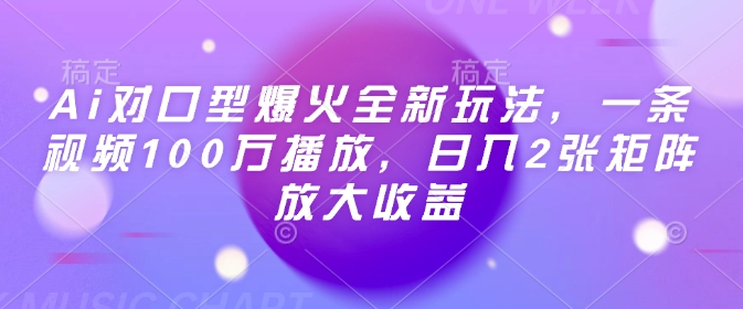 Ai对口型爆火全新玩法，一条视频100万播放，日入2张矩阵放大收益-优优云网创