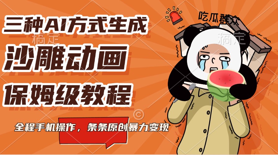 三种AI方式生成沙雕动画，保姆级教程，全程手机操作，条条原创暴力变现-优优云网创