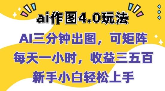 Ai作图4.0玩法：三分钟出图，可矩阵，每天一小时，收益几张，新手小白轻松上手【揭秘】-优优云网创