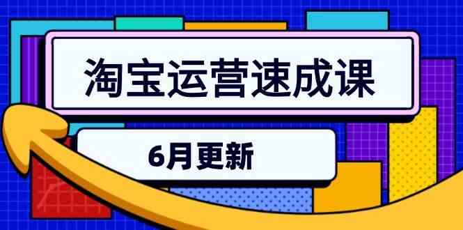 淘宝运营速成课-6月，直通车六维玩法，引力魔方实操，三阶搜索爆破技术-优优云网创