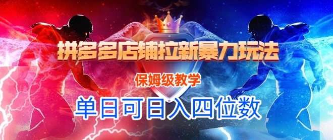 悟空直搜拼多多店铺拉新暴力玩法，保姆级教学，单日可入四位数-优优云网创