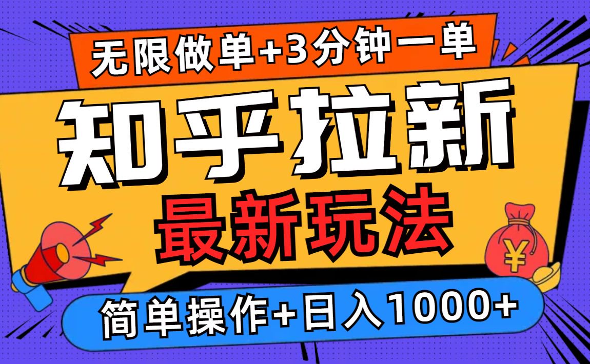 2025知乎拉新无限做单玩法，3分钟一单，日入1000+简单无难度-优优云网创