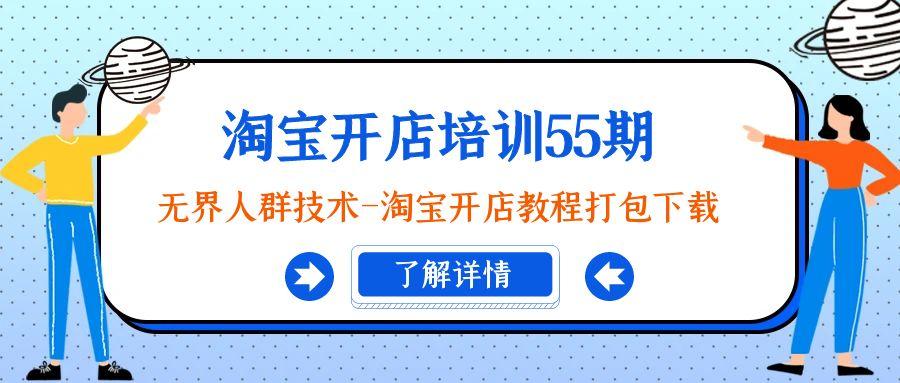 淘宝开店培训55期：无界人群技术-淘宝开店教程打包下载-优优云网创