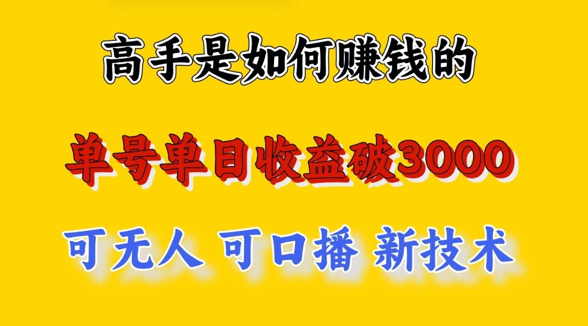高手是如何赚钱的，一天收益至少3000+以上，小白当天就能够上手，这是穷人翻盘的一…-优优云网创