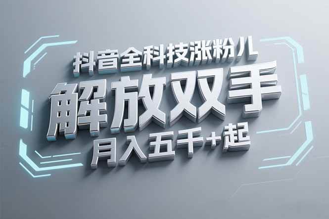 （15130期）抖音万粉全科技涨粉，解放双手，无脑操作，月入五千＋！-优优云网创