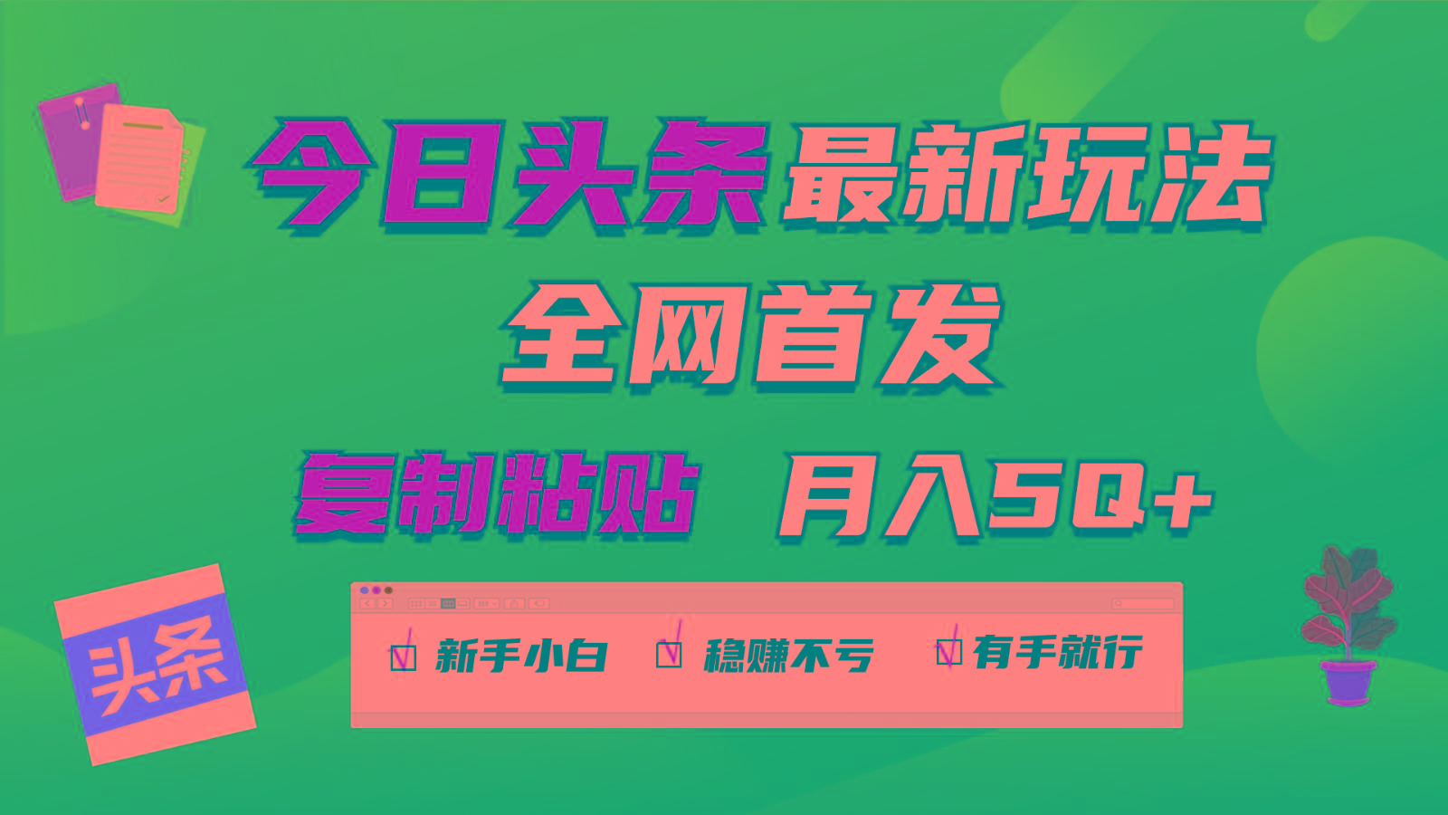 今日头条最新玩法全网首发，无脑复制粘贴 每天2小时月入5000+，非常适合新手小白-优优云网创