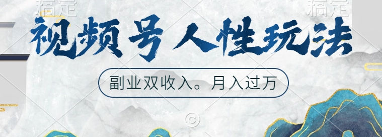 视频号人性玩法，让你起号，广告双份收入，副业好选择【揭秘】-优优云网创
