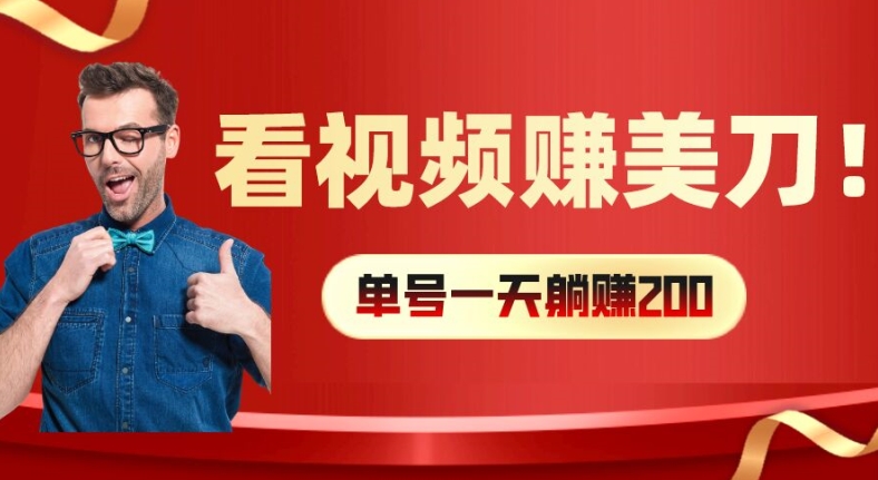 看视频赚美刀：每小时40+，多号矩阵可放大收益【揭秘】-优优云网创