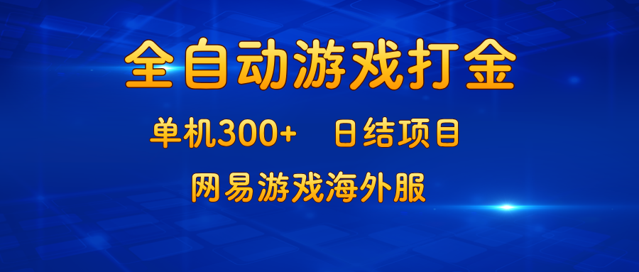 游戏打金：单机300+，日结项目，网易游戏海外服-优优云网创