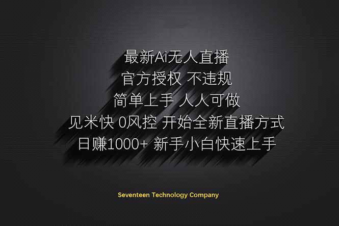 日赚1000++！Ai无人直播躺赚新风口！无需出境，无需说话！单日收益1000+！-优优云网创