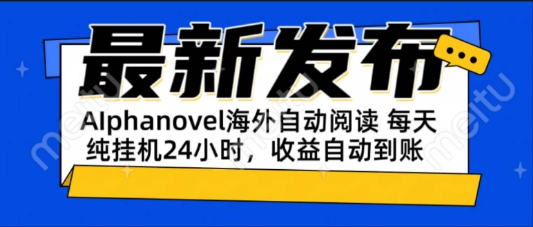 （15116期）AIphanovel自动阅读：24小时躺赚美金攻略，不需要人工干预，单电脑每天…-优优云网创