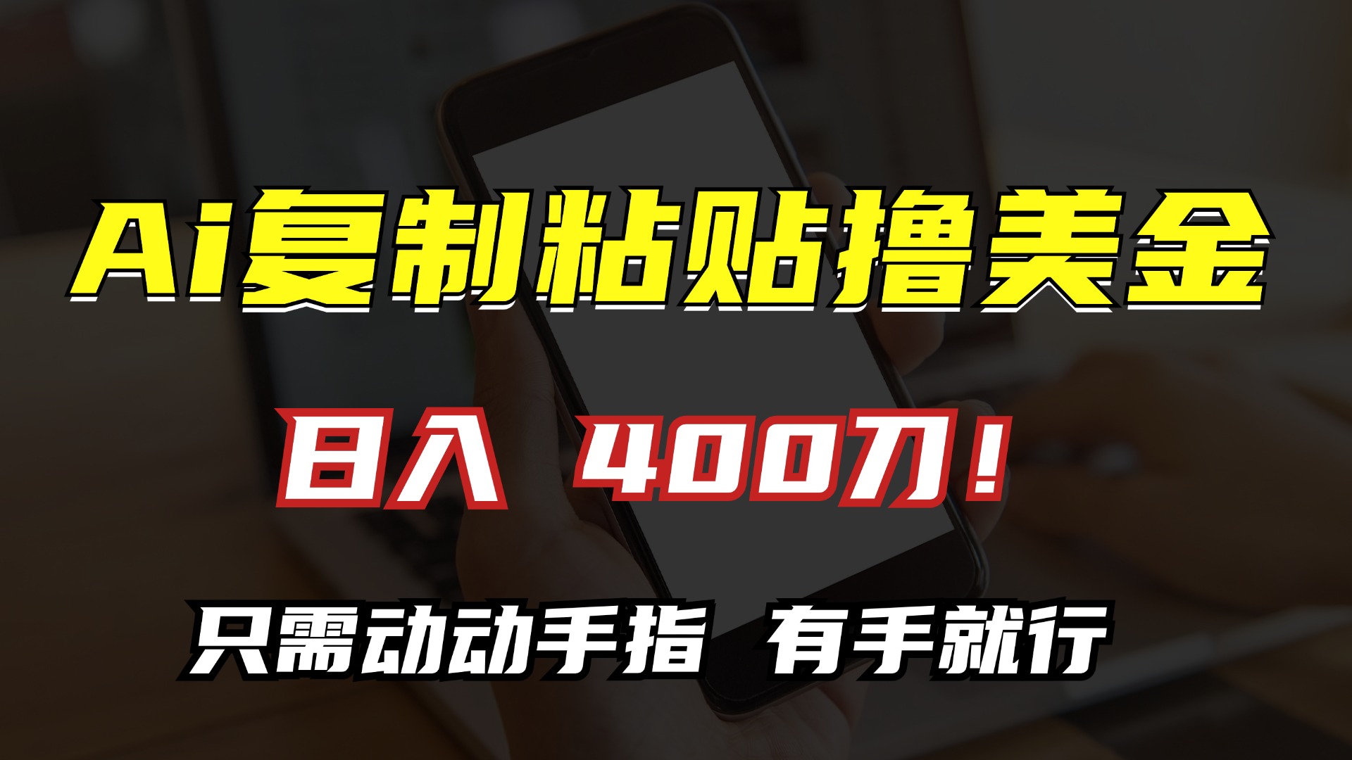 AI复制粘贴撸美金，日入400刀！只需动动手指，小白无脑操作-优优云网创