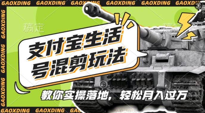支付宝生活号军事赛道混剪玩法，纯原创视频，手把手教你实操落地，懒人必看【揭秘】-优优云网创